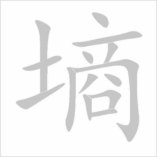 墒字动态笔顺演示