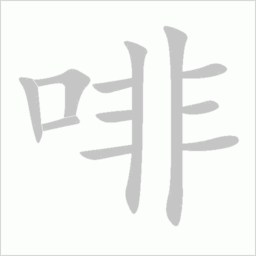 啡字动态笔顺演示