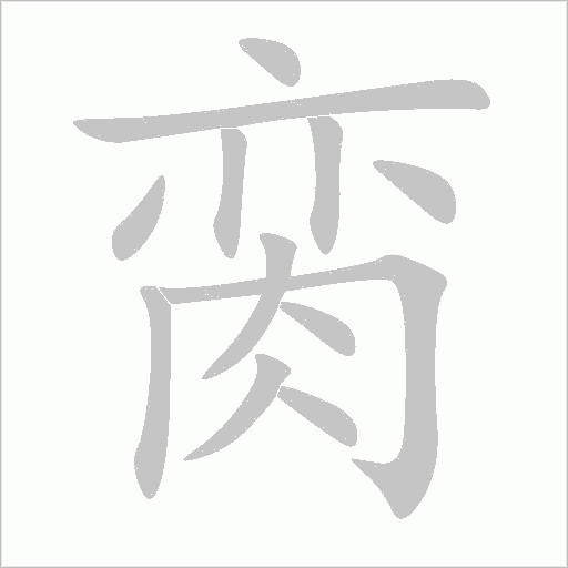 脔字动态笔顺演示