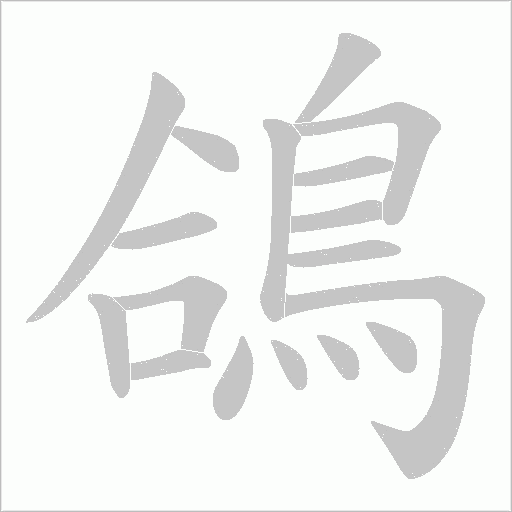 鴿字动态笔顺演示
