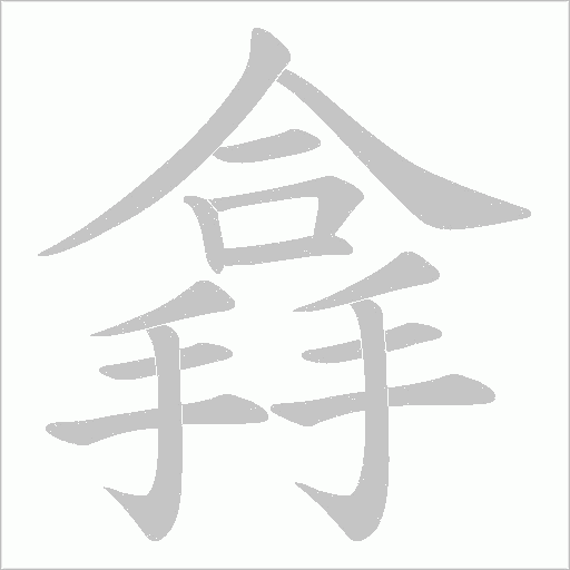 搻字动态笔顺演示