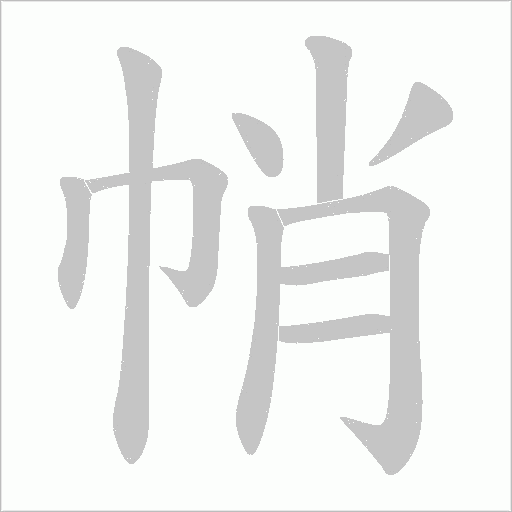 帩字动态笔顺演示