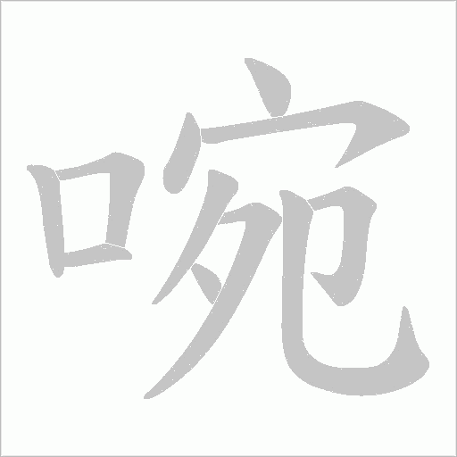 啘字动态笔顺演示