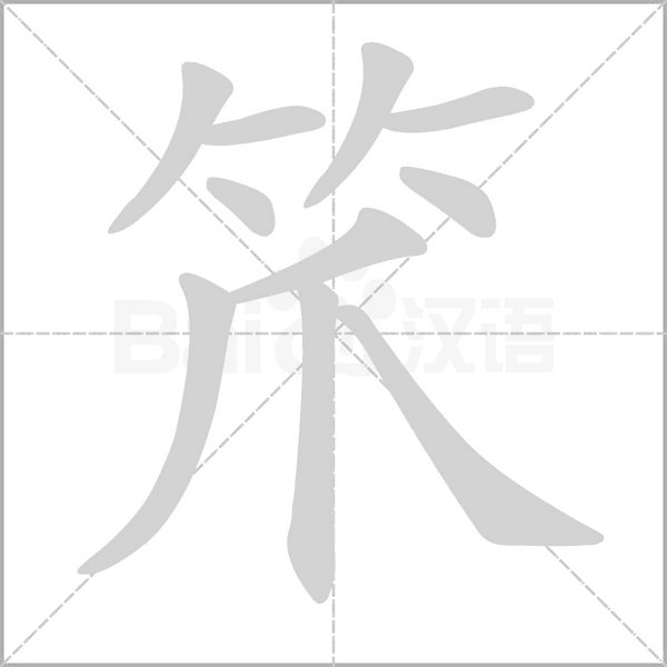 笊字动态笔顺演示
