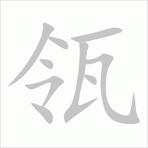 瓴字动态笔顺演示