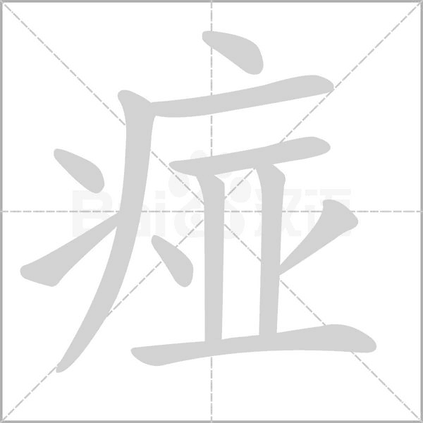 痖字动态笔顺演示