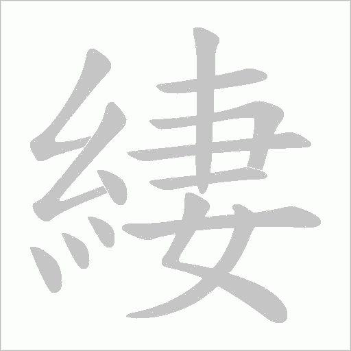 緀字动态笔顺演示