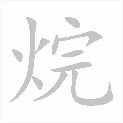 烷字动态笔顺演示