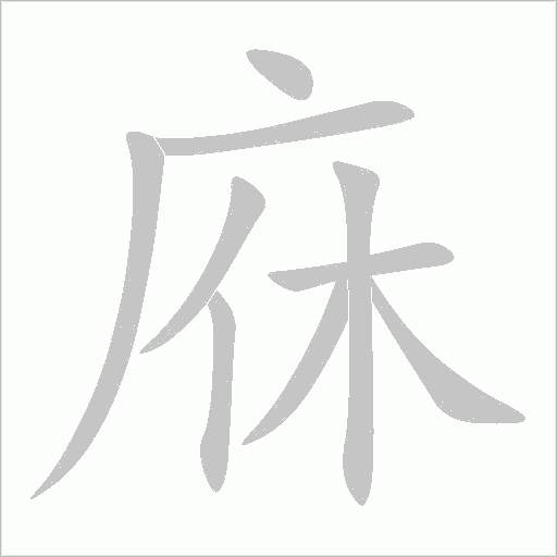 庥字动态笔顺演示