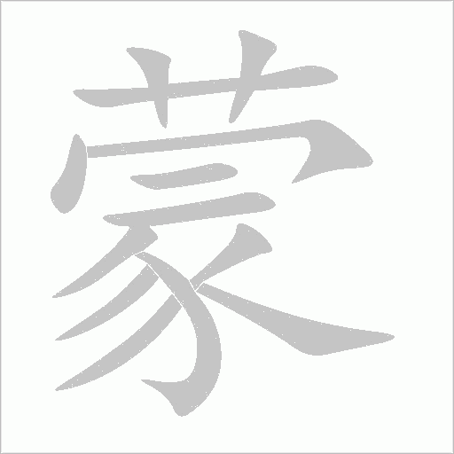 蒙字动态笔顺演示
