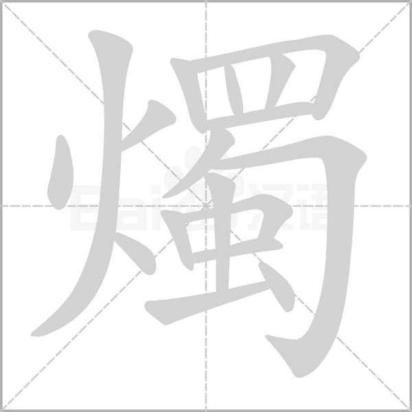 燭字动态笔顺演示