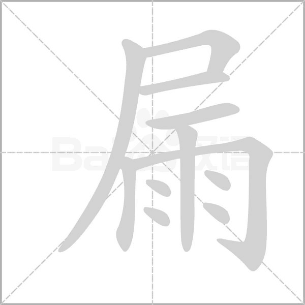 屚字动态笔顺演示