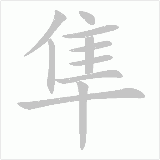 隼字动态笔顺演示