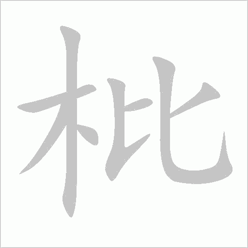 枇字动态笔顺演示