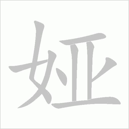 娅字动态笔顺演示