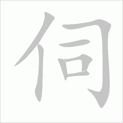 伺字动态笔顺演示