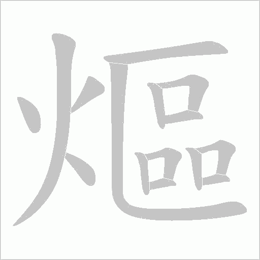 熰字动态笔顺演示