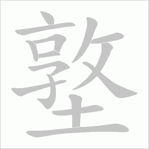 墪字动态笔顺演示