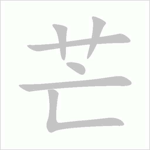 芒字动态笔顺演示