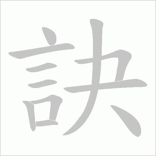 訣字动态笔顺演示