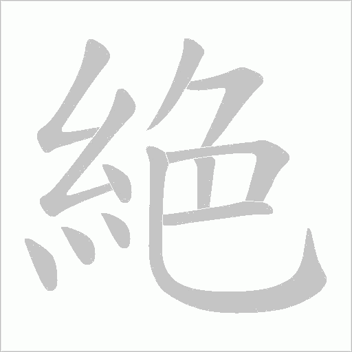 絶字动态笔顺演示