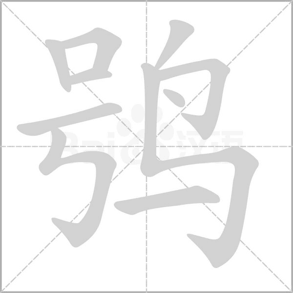 鸮字动态笔顺演示