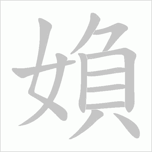 媍字动态笔顺演示