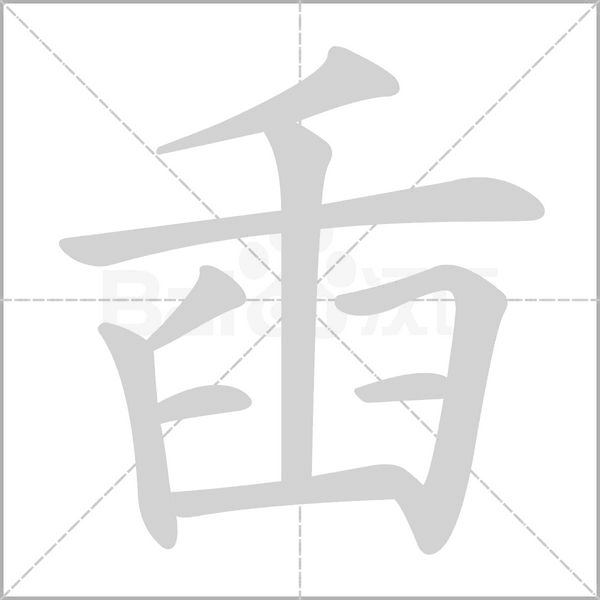 臿字动态笔顺演示