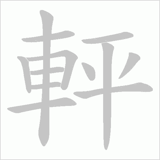 軯字动态笔顺演示
