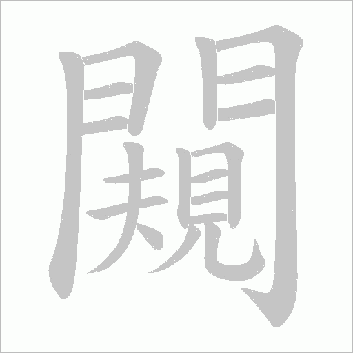 闚字动态笔顺演示
