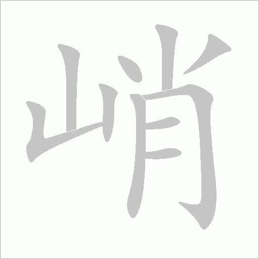 峭字动态笔顺演示