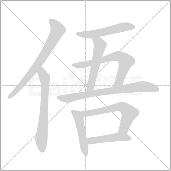 俉字动态笔顺演示