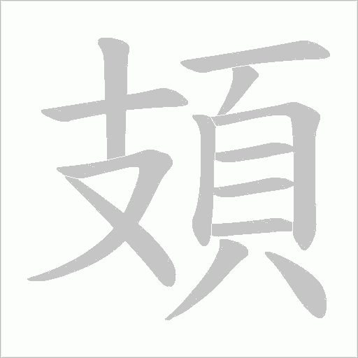 頍字动态笔顺演示