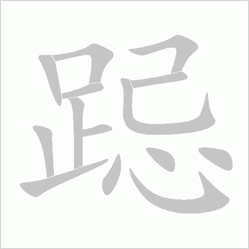 跽字动态笔顺演示