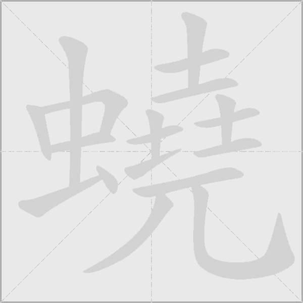 蟯字动态笔顺演示