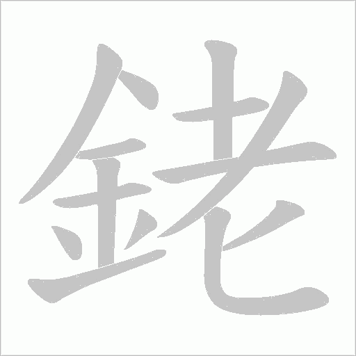 銠字动态笔顺演示