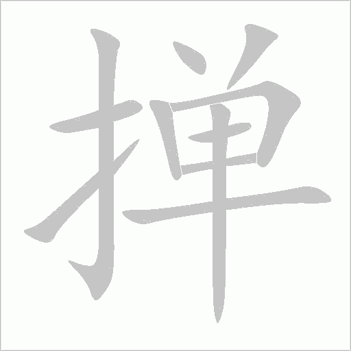 掸字动态笔顺演示