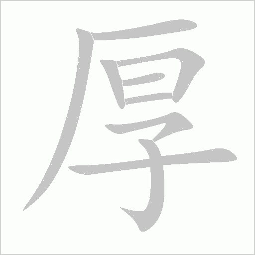 厚字动态笔顺演示