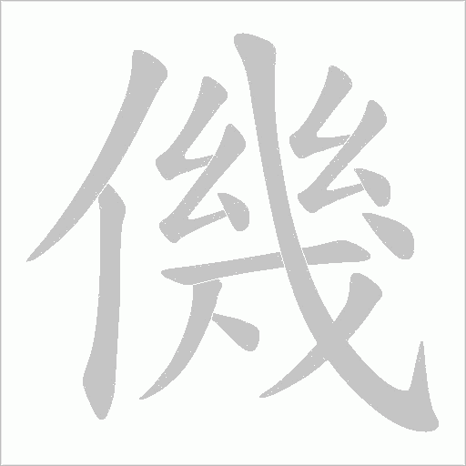 僟字动态笔顺演示