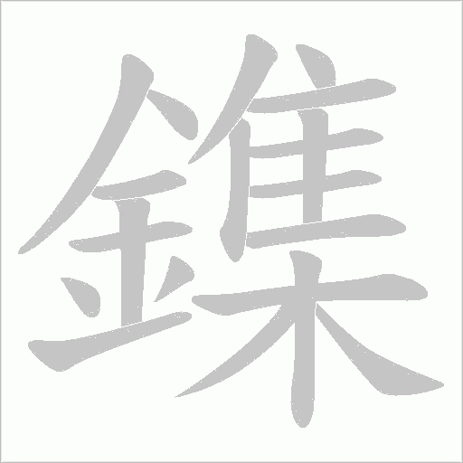 鏶字动态笔顺演示