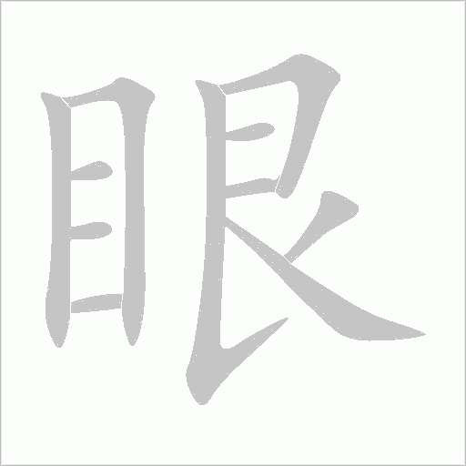 眼字动态笔顺演示