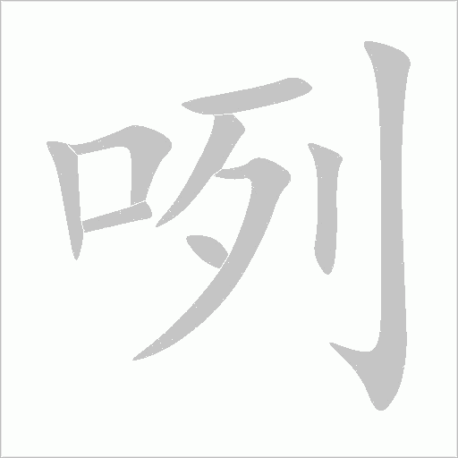 咧字动态笔顺演示