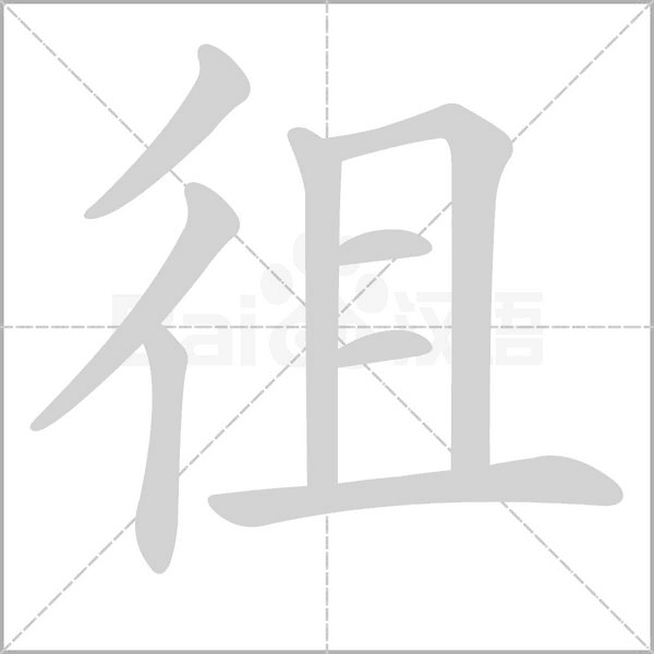 徂字动态笔顺演示