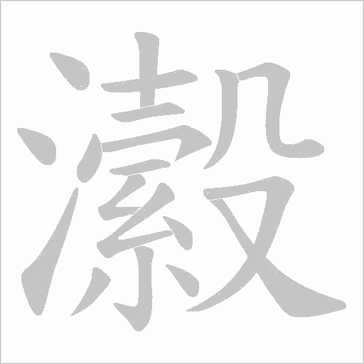 瀫字动态笔顺演示