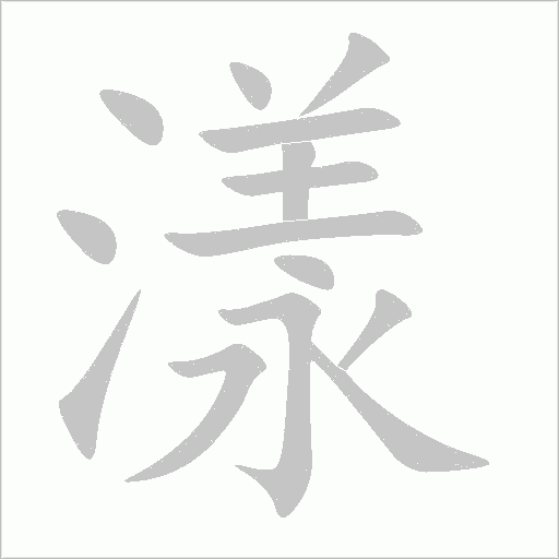 漾字动态笔顺演示