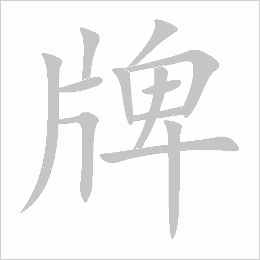 牌字动态笔顺演示