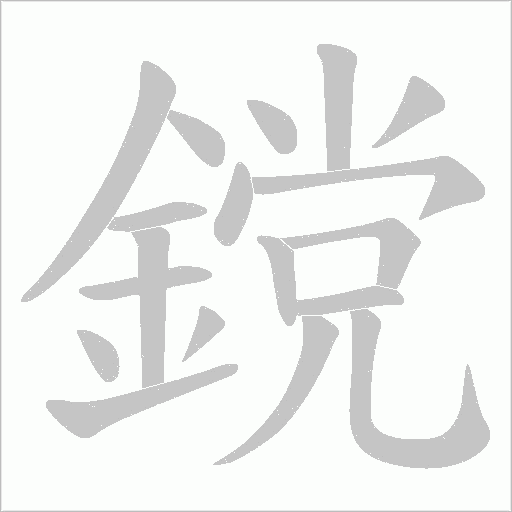 鎲字动态笔顺演示