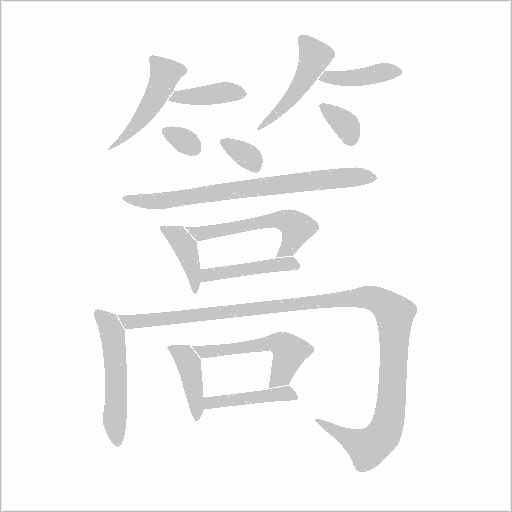 篙字动态笔顺演示