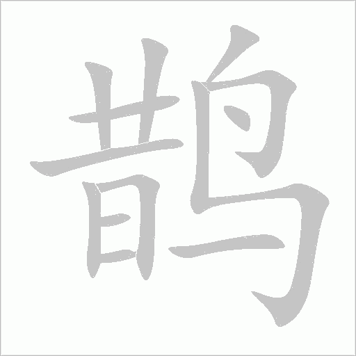 鹊字动态笔顺演示