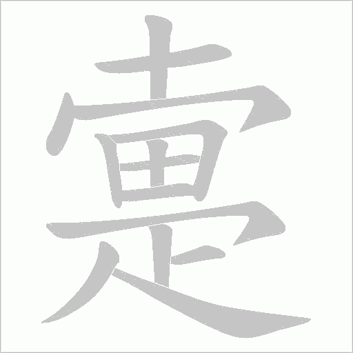 疐字动态笔顺演示